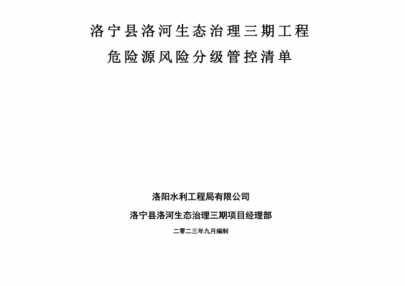 洛寧縣洛河生態(tài)治理三期危險(xiǎn)源風(fēng)險(xiǎn)分級管控清單（9月）