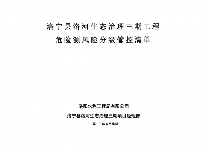 洛寧縣洛河生態(tài)治理三期危險(xiǎn)源風(fēng)險(xiǎn)分級管控清單（5月）