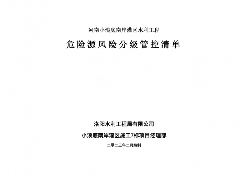 小浪底南岸灌區(qū)7標(biāo)項(xiàng)目危險(xiǎn)源風(fēng)險(xiǎn)分級管控清單（2月）