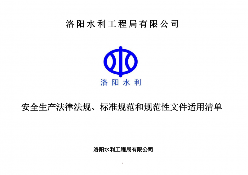 安全生產(chǎn)法律法規(guī)、標(biāo)準(zhǔn)規(guī)范和規(guī)范性文件適用清單